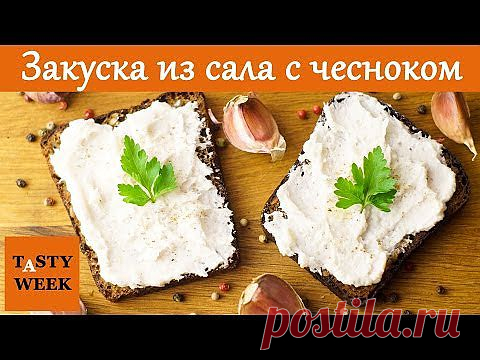 Рецепт пикантной закуски из сала с чесноком .