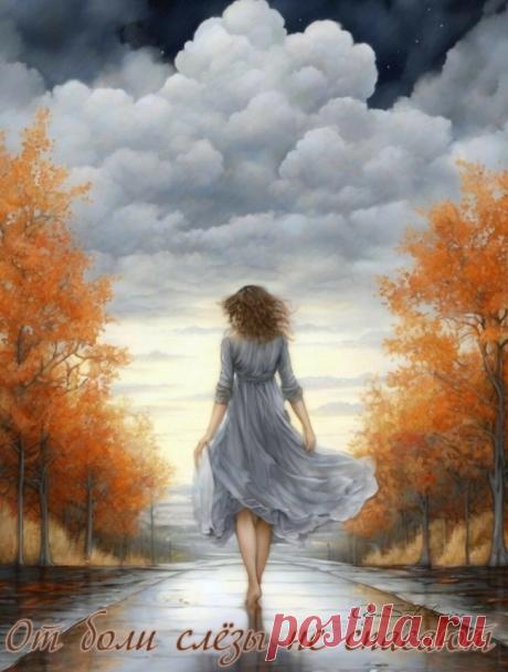 От боли слёзы не спасают ~ Стихи (Лирика любовная)