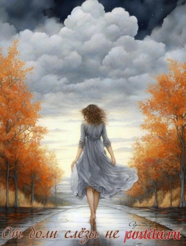 От боли слёзы не спасают ~ Стихи (Лирика любовная)