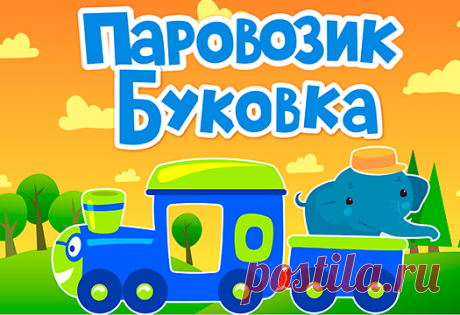 Онлайн игра на запоминание слогов &quot;Паровозик Буковка&quot; - онлайн игры и приложения по чтению