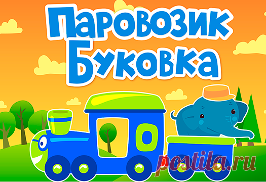 Онлайн игра на запоминание слогов "Паровозик Буковка" - онлайн игры и приложения по чтению