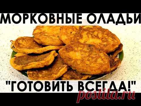 Вариант приготовления оладий из моркови, который вы точно ещё не пробовали