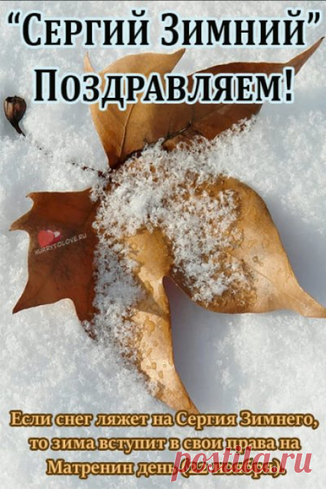 День Сергия Осеннего — это повод замедлиться, вдохнуть свежий воздух и пожелать близким простого человеческого тепла. Пусть в душе будет уютно! Открытки на день Сергея Зимнего. Сергей Зимний открытки