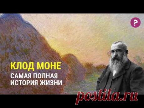 САМАЯ ПОЛНАЯ ИСТОРИЯ ЖИЗНИ КЛОДА МОНЕ. Первый импрессионист. Впечатление восход солнца.