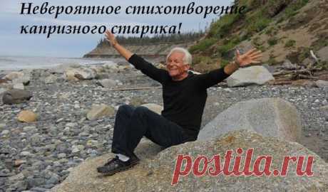 Невероятное стихотворение капризного старика! До глубины души!