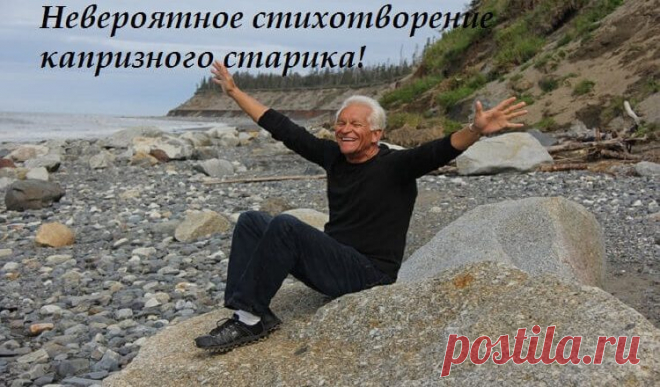 Невероятное стихотворение капризного старика! До глубины души!