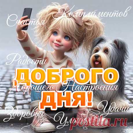 😃 Хорошего Доброго Дня! Пусь день будет успешным! открытки с пожеланием доброго дня