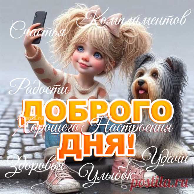 😃 Хорошего Доброго Дня! Пусь день будет успешным! открытки с пожеланием доброго дня