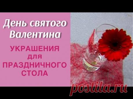 Украшения для праздничного стола / ДЕНЬ СВЯТОГО ВАЛЕНТИНА / МАСТЕР-КЛАСС ФЛОРИСТА АЛЁНЫ ФИЛИППОВОЙ