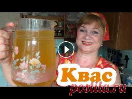 Квас для окрошки Домашний квас. ДОМАШНИЙ КВАС - ну, оОчень вкусный! Так делала бабушка, мама, а теперь готовлю я. На 3-литровую банку: 4 сухаря, 4 стол. ложки сахара. Для первого раз...