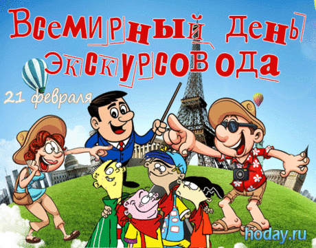 С праздником, дорогой экскурсовод! Желаю, чтобы твои слова находили отклик в сердцах слушателей, а маршруты приводили только к хорошим впечатлениям. Открытки на Всемирный день экскурсовода!