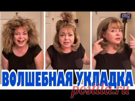 Моя укладка, придать объём волосам очень просто