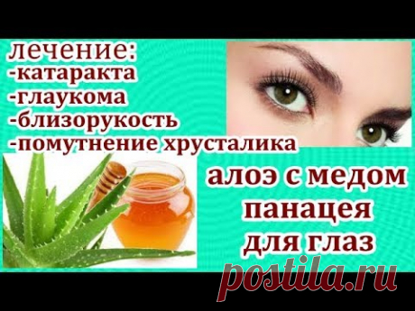 АЛОЭ С МЕДОМ ДЛЯ ЛЕЧЕНИЯ КАТАРАКТЫ,ГЛАУКОМЫ,ПОМУТНЕНИЕ ХРУСТАЛИКА И МНОГОЕ ДРУГОЕ.