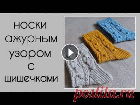 Носки спицами японским ажурным узором с шишечками Очередные носочки в копилочку. Прекрасные нарядные носочки, связанные ажурным узором с шишечками из книги японских узоров порадуют любого любителя вяз...