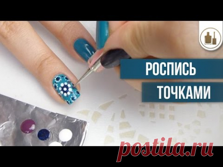 Роспись точками. Маникюр в домашних условиях