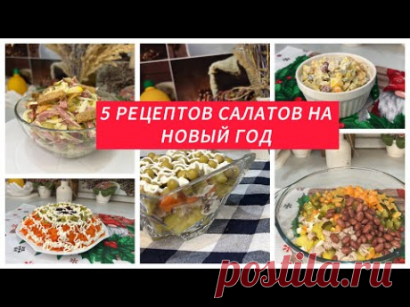 5 рецептов салатов на Новый Год и просто так