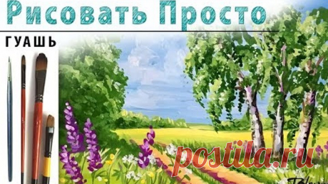 РИСУЕМ ВМЕСТЕ! Пейзаж с березами! Как нарисовать? Для начинающих, гуашь!Урок рисования, мастер-класс