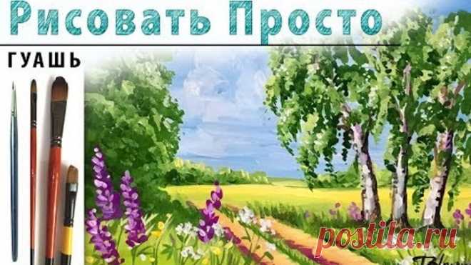 РИСУЕМ ВМЕСТЕ! Пейзаж с березами! Как нарисовать? Для начинающих, гуашь!Урок рисования, мастер-класс