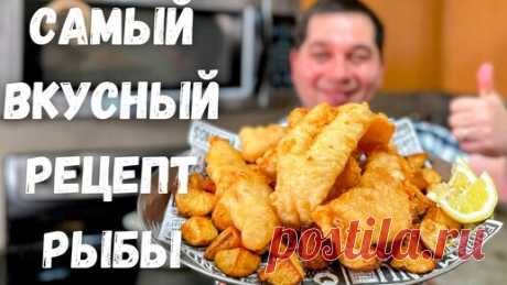 Вкуснейшая Рыба в Хрустящем Кляре без яиц. Филе минтая, трески, хека в воздушном кляре. Очень вкусно | Рецепты в гостях у Вани | Дзен