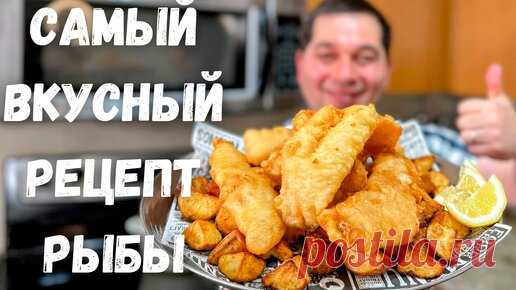 Вкуснейшая Рыба в Хрустящем Кляре без яиц. Филе минтая, трески, хека в воздушном кляре. Очень вкусно | Рецепты в гостях у Вани | Дзен
