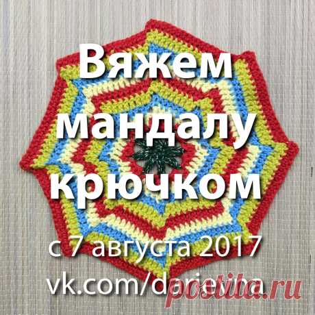 Вяжем вместе мандалы крючком