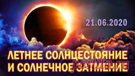21.06 — СОЛНЕЧНОЕ ЗАТМЕНИЕ + ЛЕТНЕЕ СОЛНЦЕСТОЯНИЕ. - медиаплатформа МирТесен 21 июня 2020 – дата летнего солнцестояния. Само по себе это мощное в астрологическом плане событие в этом году совпадёт с кольцевым солнечным затмением, что сделает этот день ещё значимее. 21 июня Солнце переходит в знак Рака. Это очень мощная точка солнечного колеса года. Все древние культуры