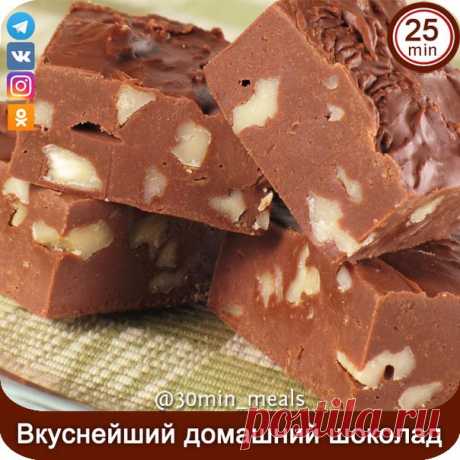 Шоколад «Домашний» Без КРАСИТЕЛЕЙ и КОНСЕРВАНТОВ.

 Приглашаем в нашу группу в инстаграме 
"Быстрые Рецепты / Обед за 30 минут" 

Это насколько ВКУСНОЕ и ПОЛЕЗНОЕ блюдо.что Дети и Взрослые от него просто в ВОСТОРГЕ.
Приготовьте и сами это увидите.
Ингредиенты: 
1.какао - 5ст.л. 
2.сливочное масло - 50г. 
3.сахар – 6-8ст.л. 
4.мука - 1ч.л. 
5.молоко - 5ст.л. 
6.ванильный сахар – 1/4ч.л. 
7.молотые орехи или другие орехи по вкусу и по желанию 
Приготовление:
1. Смешайте кака...