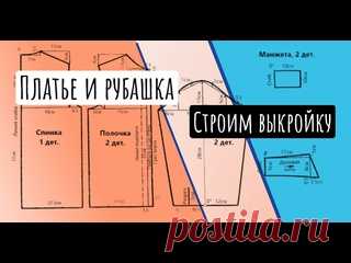 Построение выкройки рубашки_платья примерка платья и рубашки по этой выкройке : https://vk.com/video-211363449_456239058