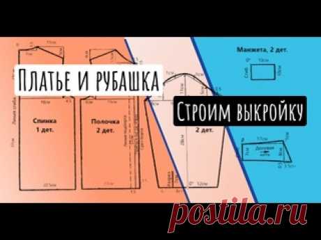 Построение выкройки рубашки_платья примерка платья и рубашки по этой выкройке : https://vk.com/video-211363449_456239058