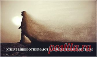 Эти 5 вещей отнимают ваши жизненные силы Принято считать, что в наше время жить надо по другим правилам,нежели раньше. Через мои руки прошло очень много старинных древних документов.Сейчас расскажу