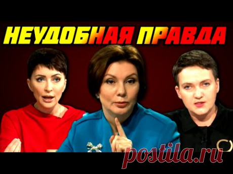 Елена Бондаренко, Елена Лукаш и Надежда Савченко — Неудобная правда. Зеленский и Закон про землю