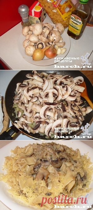 Лапша с грибами в сливочном соусе | Фоторецепт с подробным описанием от Харч.ру