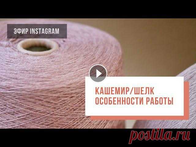 Добро пожаловать на канал вязального клуба Two Hands! В эфире поговорили об отличительных качествах кашемира с шёлком: есть ли у материала сезонность...
