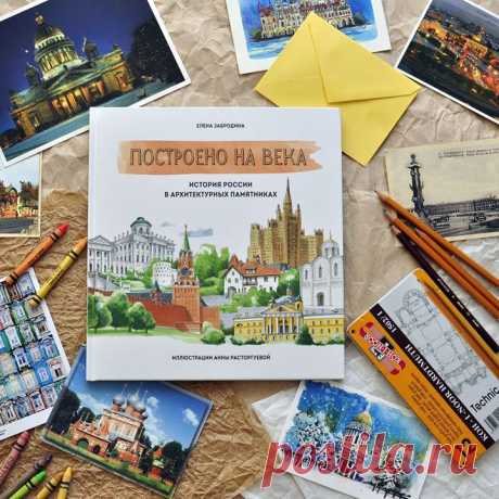Почему архитекторы использовали те или иные элементы? В какую эпоху был построен собор на главной площади вашего города? Какие исторические события предшествовали постройке? На эти и многие другие архитектурные вопросы об отечественных сооружениях поможет найти ответы книга «Построено на века». Это интерактивная книга: каждые несколько разворотов встречается загадка от сквозного персонажа — дятла Арха. Загадка стимулирует ребенка еще основательнее изучать детали рисунка, запоминать…
