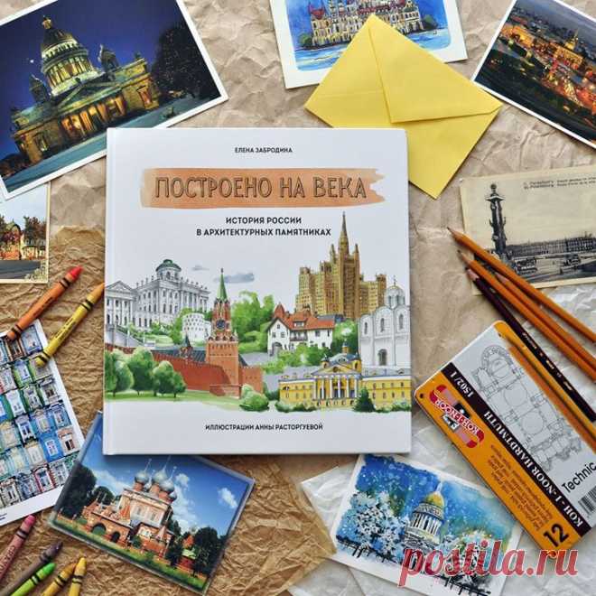 Почему архитекторы использовали те или иные элементы? В какую эпоху был построен собор на главной площади вашего города? Какие исторические события предшествовали постройке? На эти и многие другие архитектурные вопросы об отечественных сооружениях поможет найти ответы книга «Построено на века». Это интерактивная книга: каждые несколько разворотов встречается загадка от сквозного персонажа — дятла Арха. Загадка стимулирует ребенка еще основательнее изучать детали рисунка, запоминать…