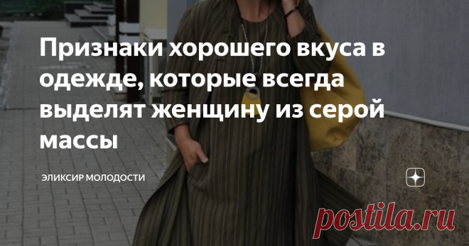 Признаки хорошего вкуса в одежде, которые всегда выделят женщину из серой массы | Эликсир молодости | Яндекс Дзен