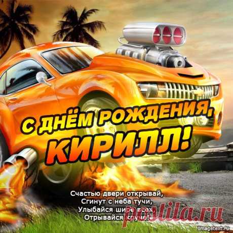 С Днём Рождения Кирилл !