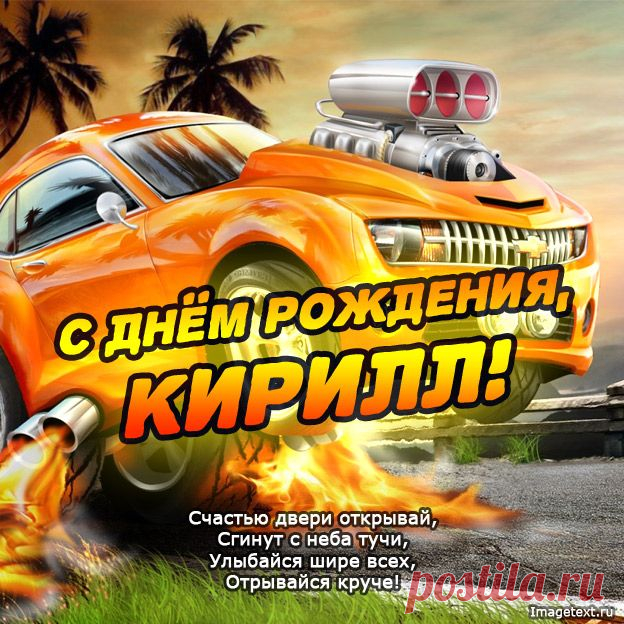 С Днём Рождения Кирилл !