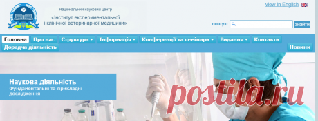 Сайт организации Ветеринарная клиника ННЦ «Институт экспериментальной и клинической ветеринарной медицины»!!!!!!!!!!!!!!!!!!