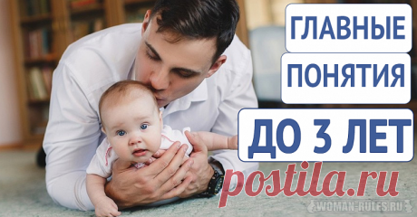 Чему стоит научить ребенка до 3-х лет