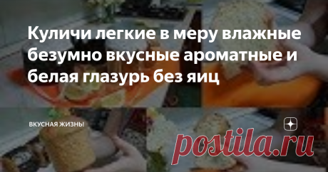 Куличи легкие в меру влажные безумно вкусные ароматные и белая глазурь без яиц