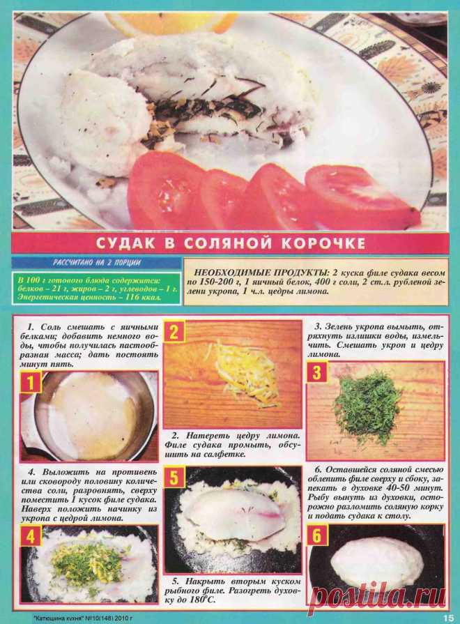 Судак в соляной корочке