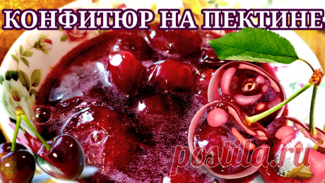🍒 Конфитюр из черешни или вишни на пектине! Быстро и вкусно! Всем привет. Это Лиля и кулинарный канал "Искусство создавать уют". 

Сегодня будем заготавливать на зиму  вкуснейшую черешню. Предлагаю рецепт конфитюра из черешни или вишни на пектине. В результате приготовления ягоды остнутся целыми плотными сохранят свой цвет. При этом весь процесс приготовления от подготовки ягод до закатки банок занимает не более 30 минут.
""""""""""""""""""""" 
Ингредиенты ниже под важным...