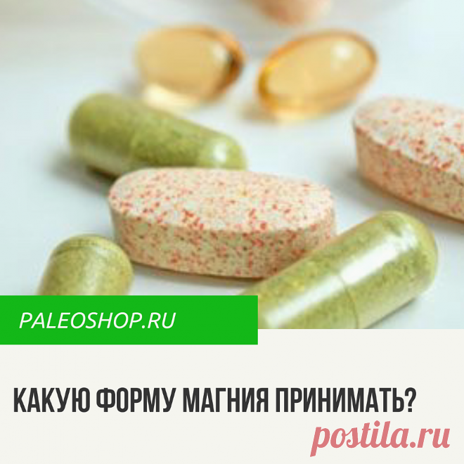 Какие ​формы магния лучше​​​?