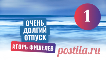 О том, как северяне готовились к отпуску — событию, превращавшемуся в настоящее приключение. Полярная ночь, цунами и вечная нехватка удобств — это лишь фон для невероятной истории поездки с Севера на материк. Чемоданы, доверху набитые консервами и сувенирами, сложные пересадки, неожиданные встречи в пути — всё это делало каждое путешествие незабываемым.

Другие рассказы можно прочитать здесь https://proza.ru/avtor/igorfishelev
#игорьфишелев