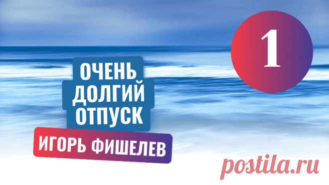 О том, как северяне готовились к отпуску — событию, превращавшемуся в настоящее приключение. Полярная ночь, цунами и вечная нехватка удобств — это лишь фон для невероятной истории поездки с Севера на материк. Чемоданы, доверху набитые консервами и сувенирами, сложные пересадки, неожиданные встречи в пути — всё это делало каждое путешествие незабываемым.

Другие рассказы можно прочитать здесь https://proza.ru/avtor/igorfishelev
#игорьфишелев