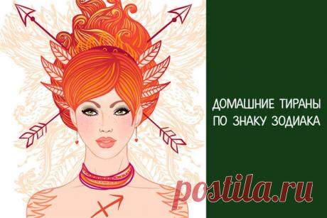 Домашние тираны по знаку зодиака 
Эта статья расскажет вам о том, в чем выражается тирания людей по знакам зодиака. 
 
Козерог
 
Женщина-Козерог в принципе не использует демократических методов перевоспитания. Все проще: шаг вправо-в…