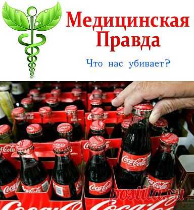 А вы знали про кока-колу?