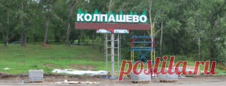 КОЛПАШЕВО