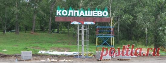 КОЛПАШЕВО